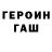 ГЕРОИН герыч VlAd _LiVe