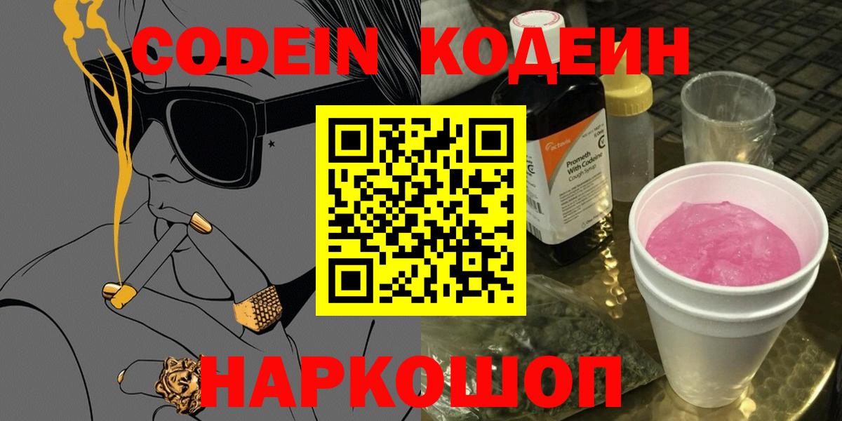 Codein напиток Lean (лин) Камень-на-Оби