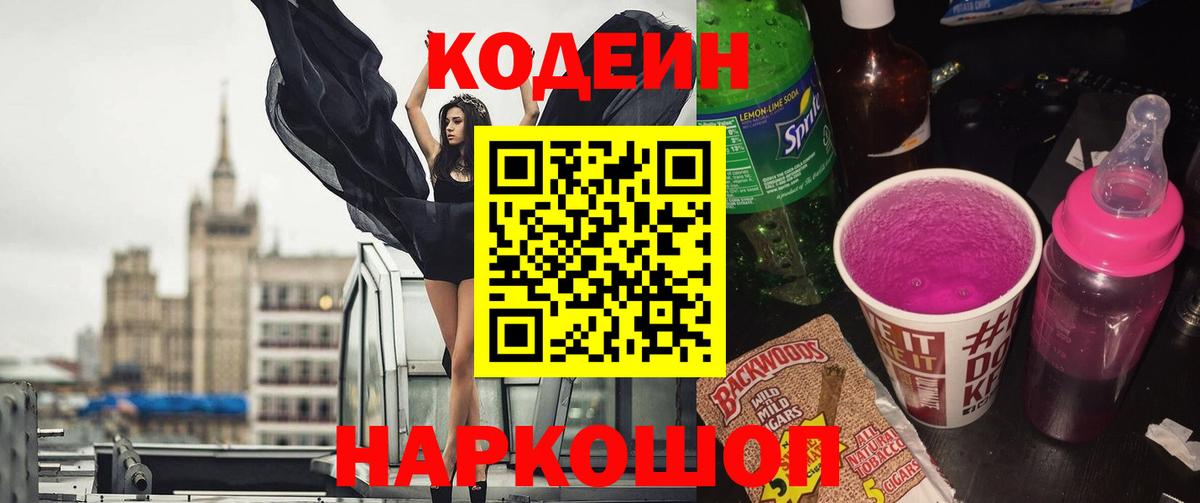 Камень-на-Оби  Кодеин напиток Lean (лин)  Вход с VPN 